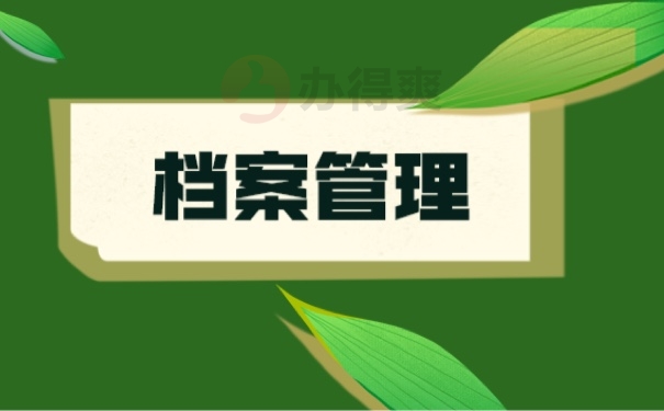档案