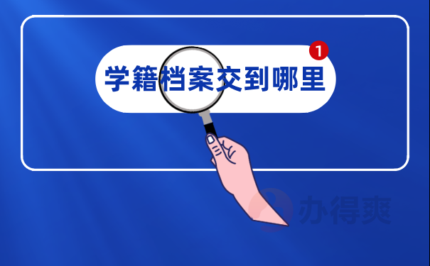 学籍档案交到哪里