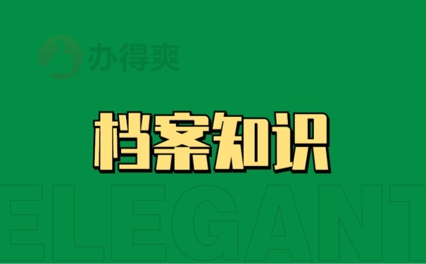档案