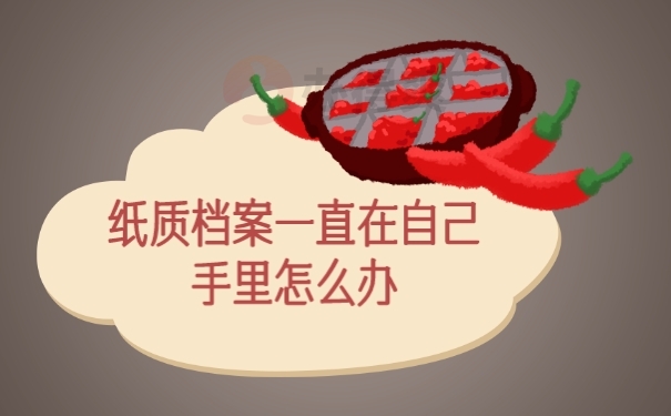 档案