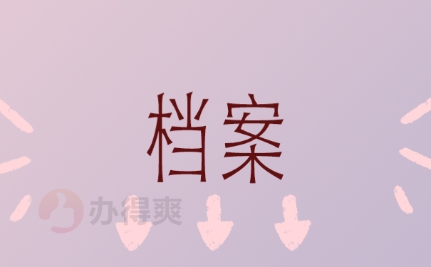 档案