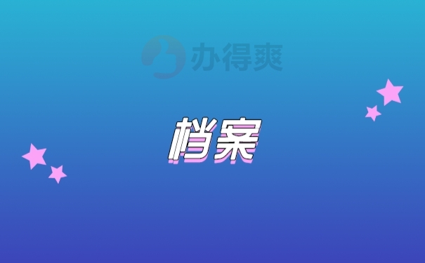 档案