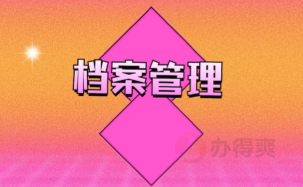 档案