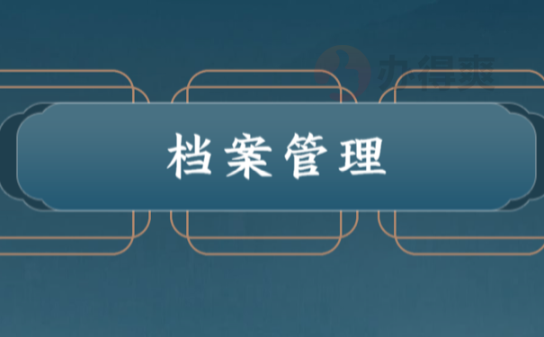 档案