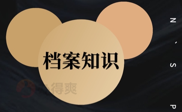 档案