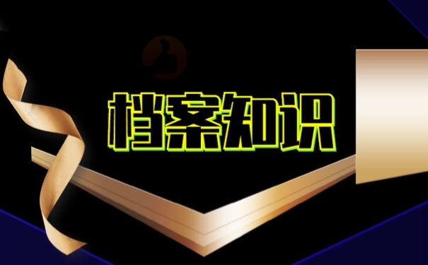 档案