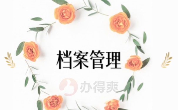档案