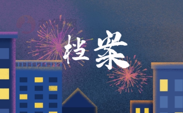 档案