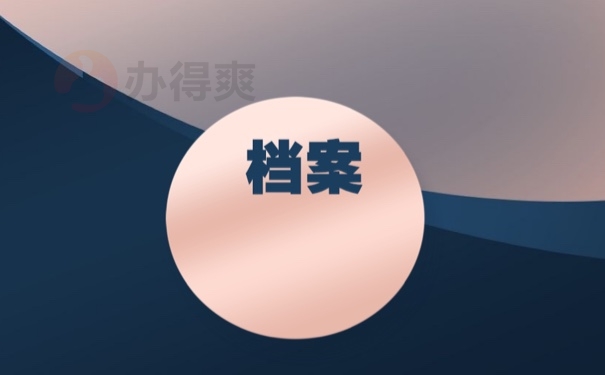 档案