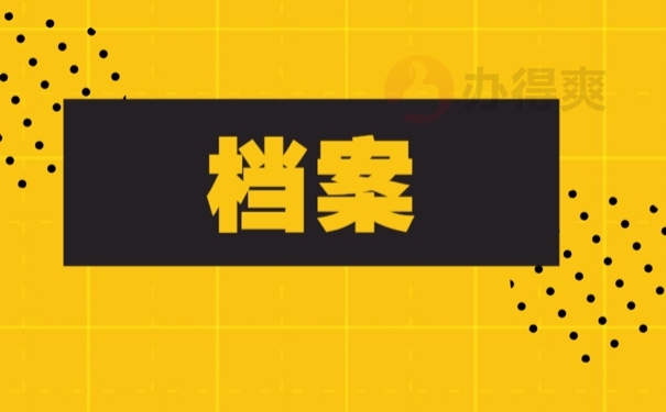 档案