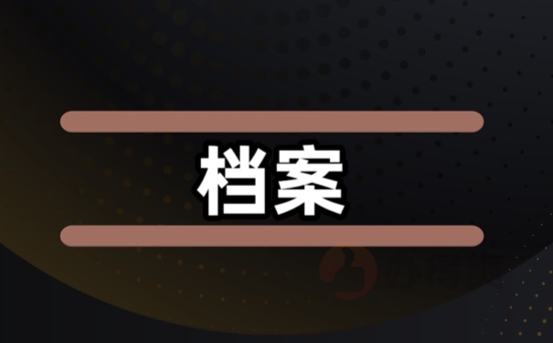 档案