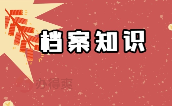 档案
