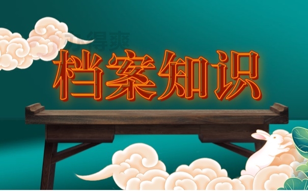 档案