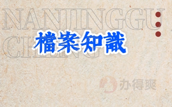 档案