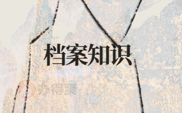 档案
