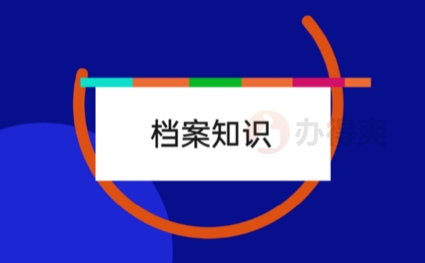 档案