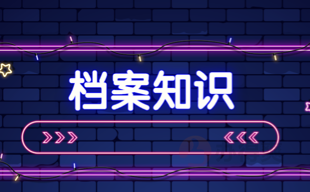 档案