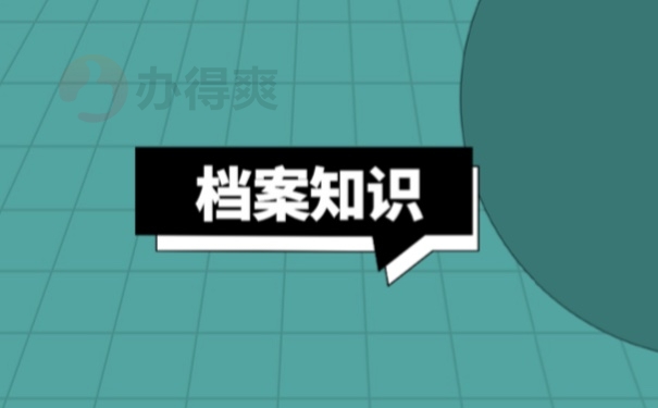 档案