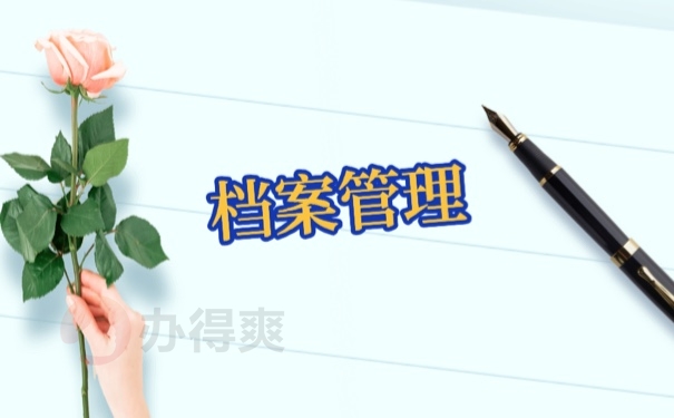 档案