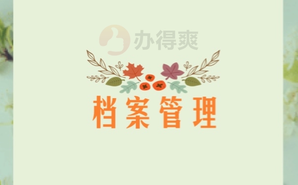 档案