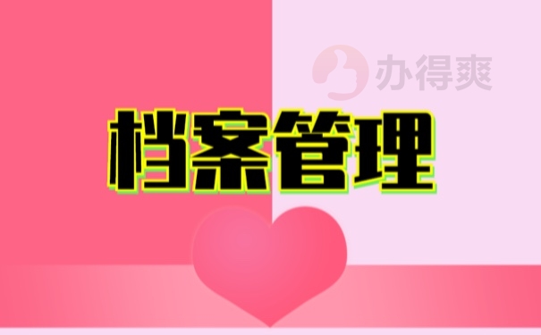 档案