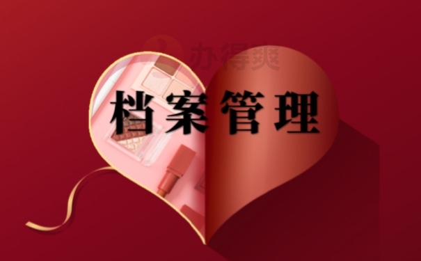 档案