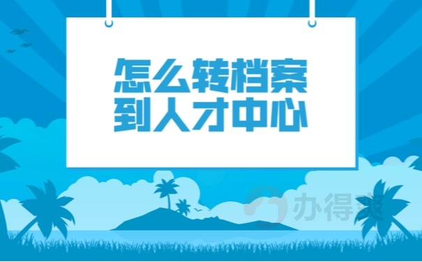 档案