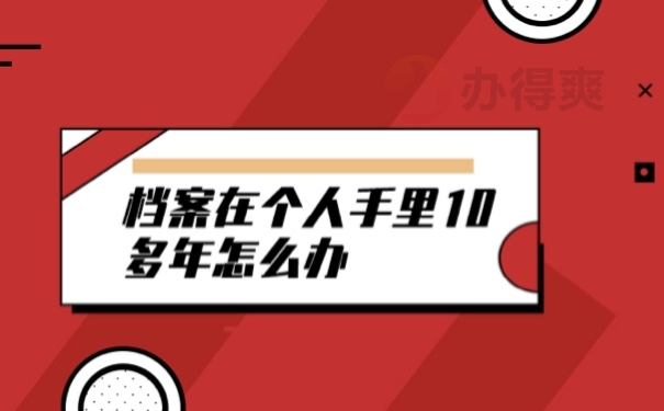 档案