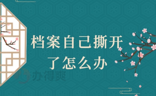 档案