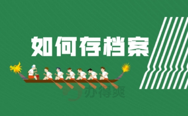 档案
