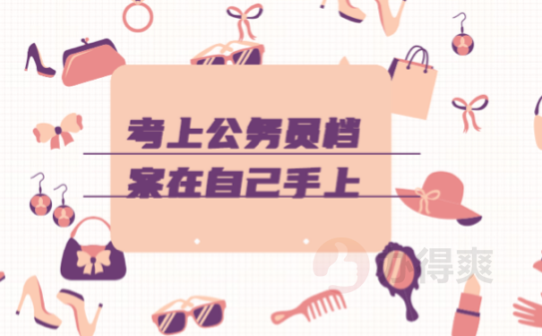 档案