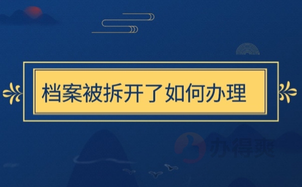档案