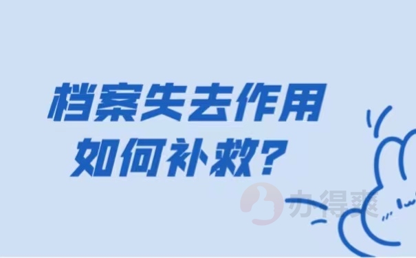 档案失去作用如何补救？