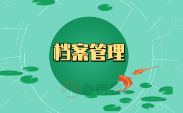 档案