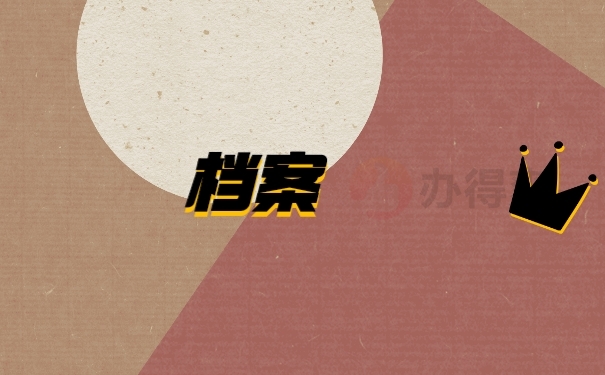 档案