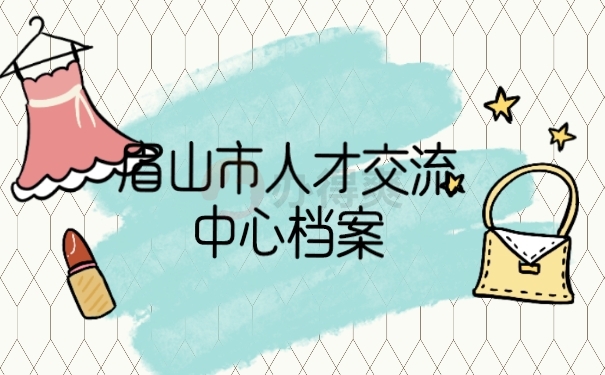 档案