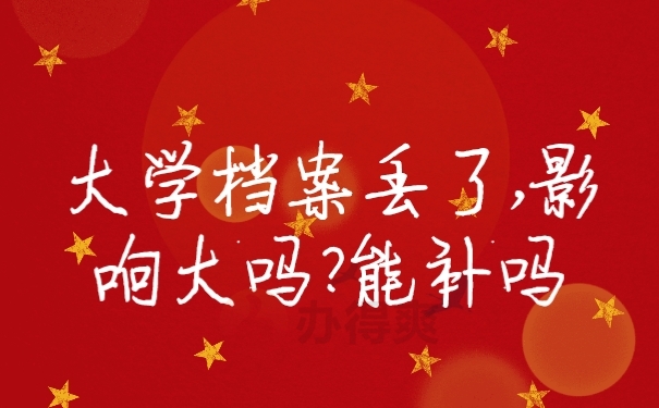 档案