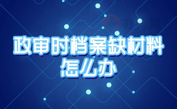 档案