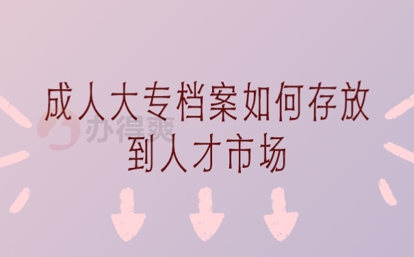 档案