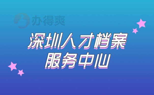 档案