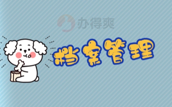 档案