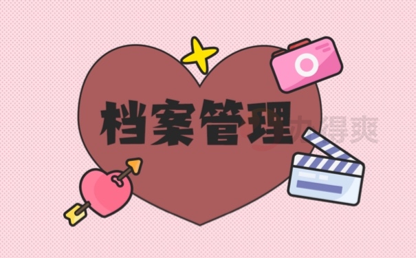 档案