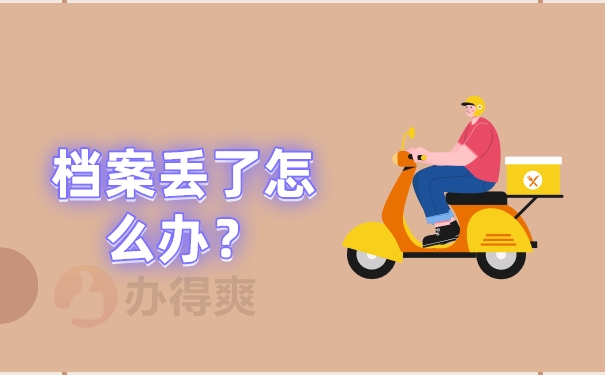 档案丢了怎么办？