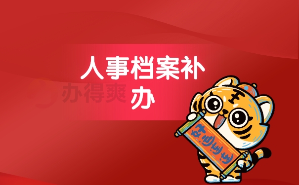 人事档案补办