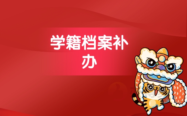 学籍档案补办