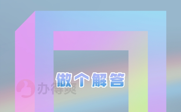 做个解答