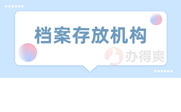 档案存放机构
