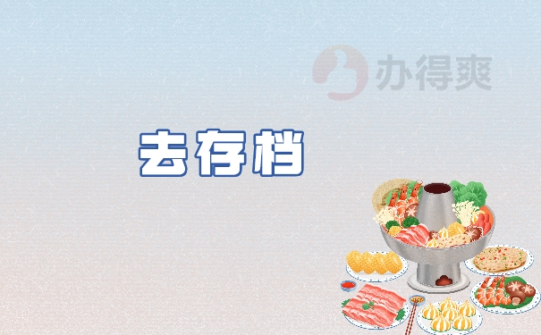 去存档