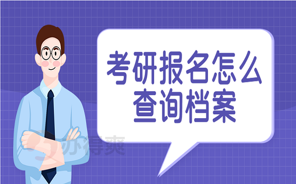 考研报名怎么查询档案