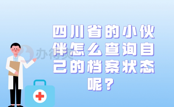 四川省的小伙伴怎么查询自己的档案状态呢？